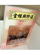金线与修道