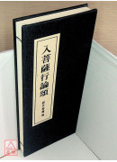 入菩萨行论颂