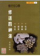 修道四神汤