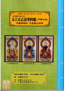 道教仪范全集(503~505)太上正乙法事科仪《四、五、六卷》