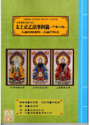 道教仪范全集(503~505)太上正乙法事科仪《四、五、六卷》