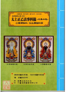 道教仪范全集(503~505)太上正乙法事科仪《四、五、六卷》