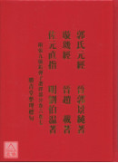 郭氏元经璇玑经佐元直指