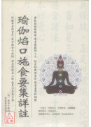 瑜伽焰口施食要集详註