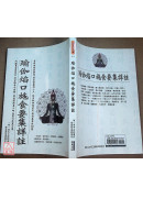 瑜伽焰口施食要集详註