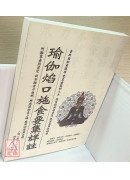 瑜伽焰口施食要集详註