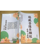 地藏菩萨本愿经修学心要集