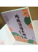 地藏菩萨本愿经修学心要集