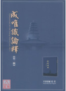 成唯识论释 第一辑