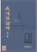 成唯识论释 第三辑
