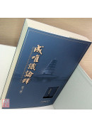 成唯识论释 第三辑