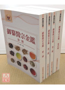 御纂医宗金鑑(共4册)（医022）