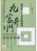 九宫奇门3：论命学（上）本命盘解读