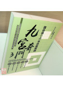 九宫奇门3：论命学（上）本命盘解读