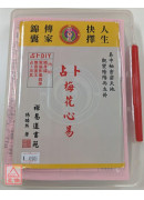 梅花心易占卜（附随身碟、套书）