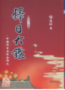 择日大鑑