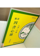 新编四书心德（大学、中庸）平装