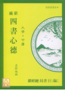 新编四书心德（大学、中庸）平装