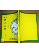 新编四书心德（大学、中庸）平装