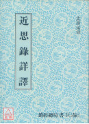 近思录详译