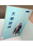 大学证释