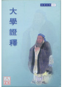 大学证释