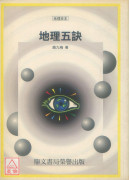 地理五诀