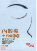 内观禅十五个原则