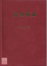 温热病论