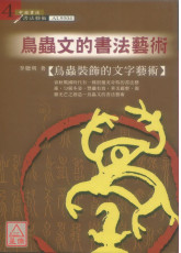 鸟虫文的书法艺术