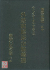 外感病临床治验精选