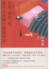 在熙，烧酒，我，还有冰箱里的蓝莓与菸（台湾版特别印制作家朴相映暖心小语签名扉页）