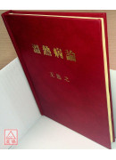 温热病论