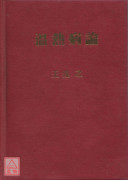 温热病论