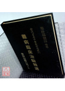 杂病临床治验精选