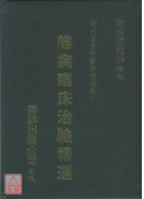 杂病临床治验精选