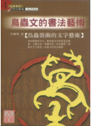 鸟虫文的书法艺术