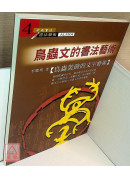 鸟虫文的书法艺术