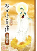 观世音菩萨感应录 C089