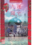 九运阳宅透析