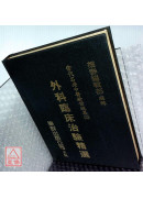 外科临床治验精选