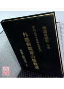 外感病临床治验精选