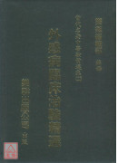 外感病临床治验精选