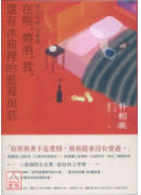 在熙，烧酒，我，还有冰箱里的蓝莓与菸（台湾版特别印制作家朴相映暖心小语签名扉页）
