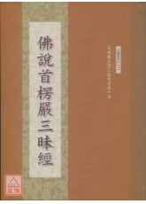 佛说首楞严三昧经 C171