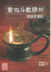 紫微斗数精析(掌诀星曜篇)