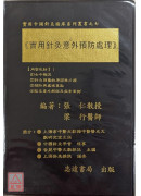 实用针灸意外预防处理