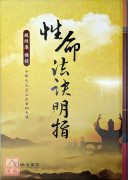 性命法诀明指