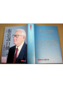张忠谋自传全集（上下册）