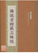 佛说首楞严三昧经 C171